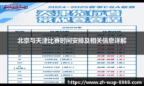 北京与天津比赛时间安排及相关信息详解