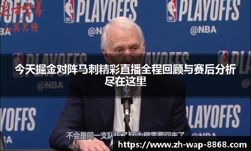 今天掘金对阵马刺精彩直播全程回顾与赛后分析尽在这里