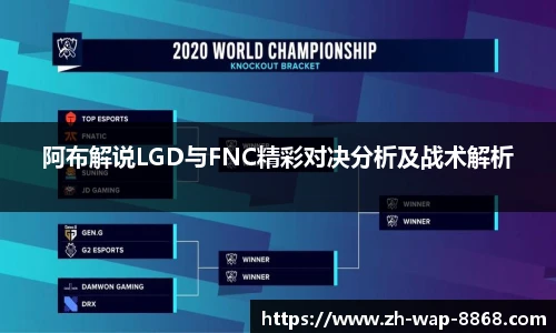 阿布解说LGD与FNC精彩对决分析及战术解析