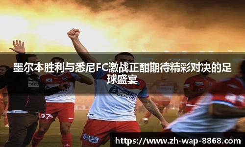 墨尔本胜利与悉尼FC激战正酣期待精彩对决的足球盛宴