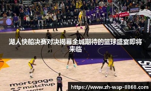 湖人快船决赛对决揭幕全城期待的篮球盛宴即将来临
