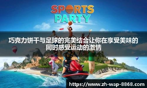 巧克力饼干与足球的完美结合让你在享受美味的同时感受运动的激情